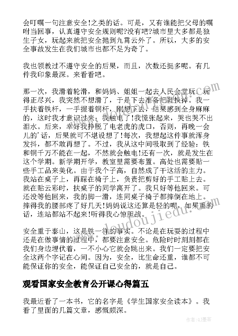 2023年观看国家安全教育公开课心得(实用5篇)