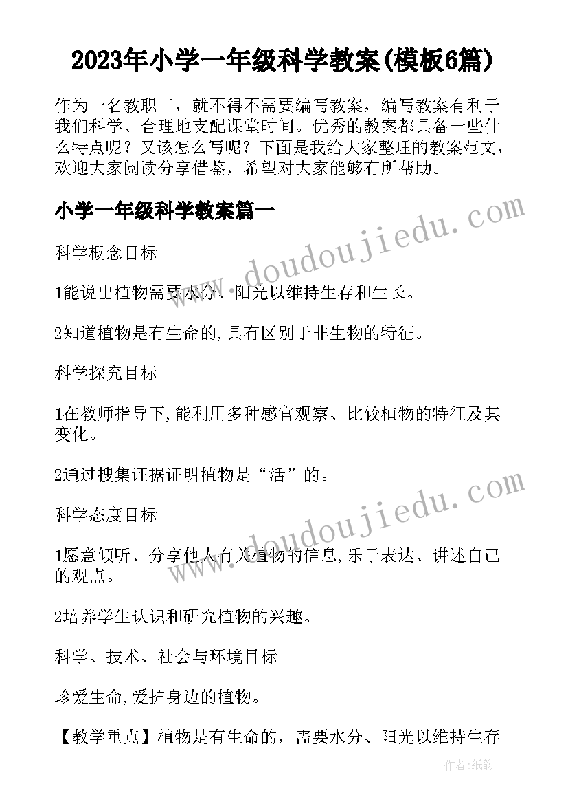 2023年小学一年级科学教案(模板6篇)