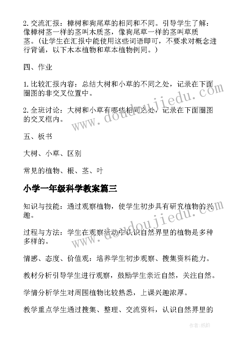 2023年小学一年级科学教案(模板6篇)