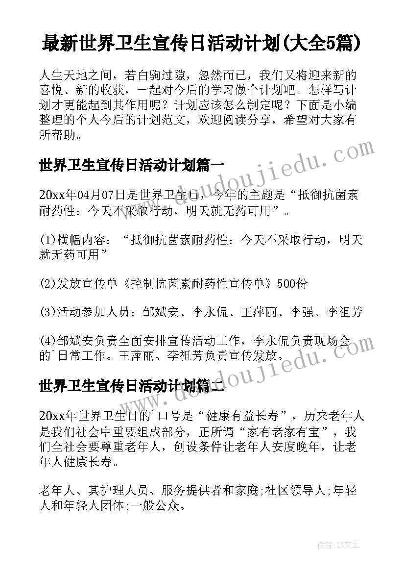 最新世界卫生宣传日活动计划(大全5篇)