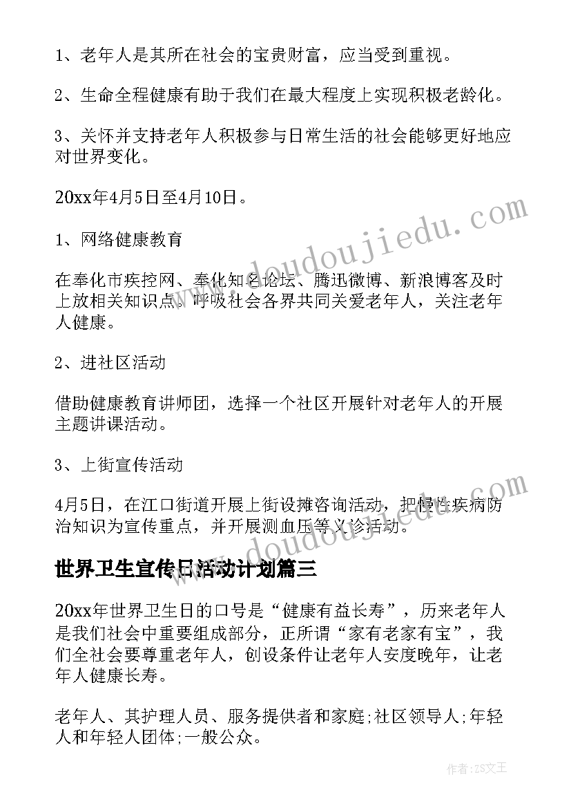 最新世界卫生宣传日活动计划(大全5篇)