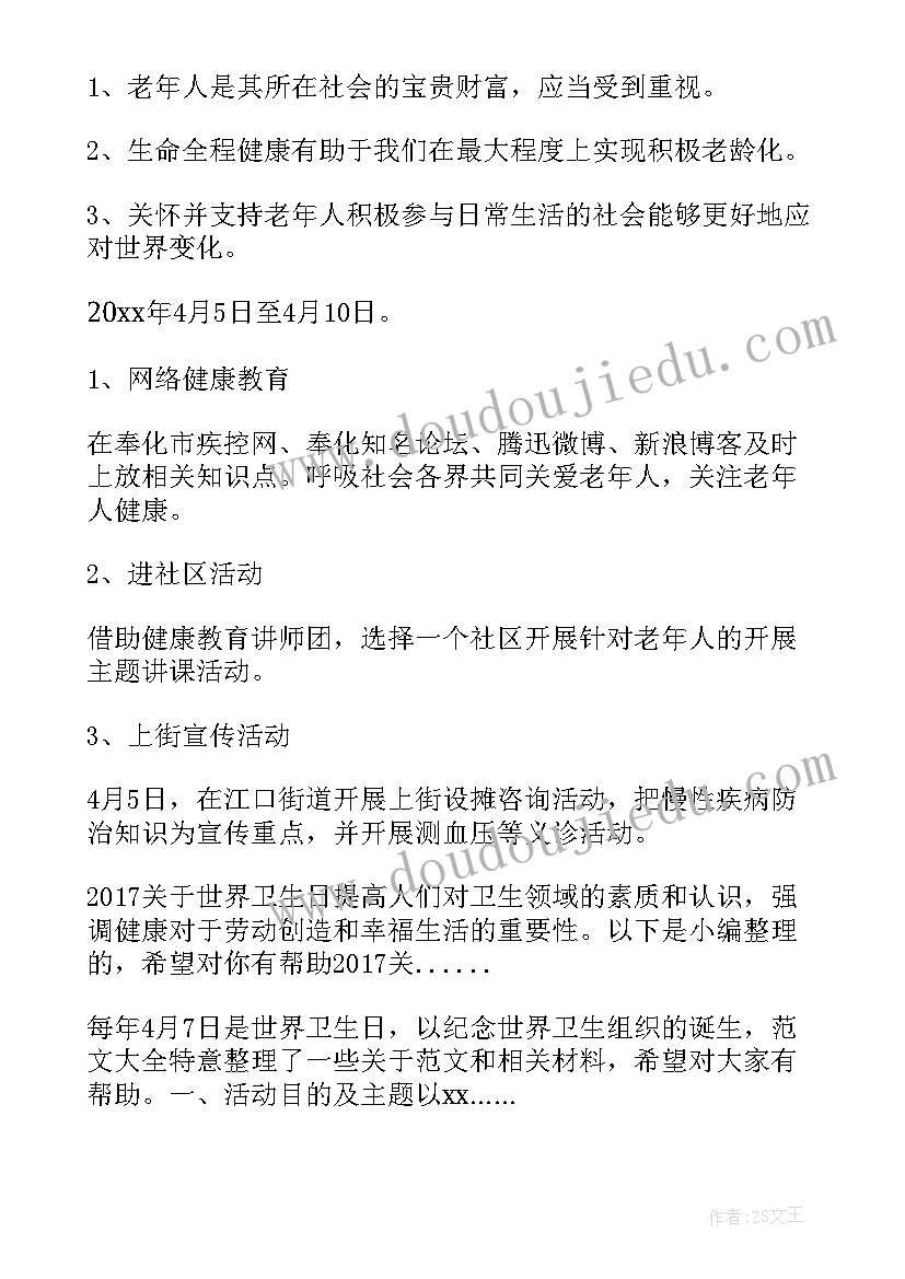 最新世界卫生宣传日活动计划(大全5篇)