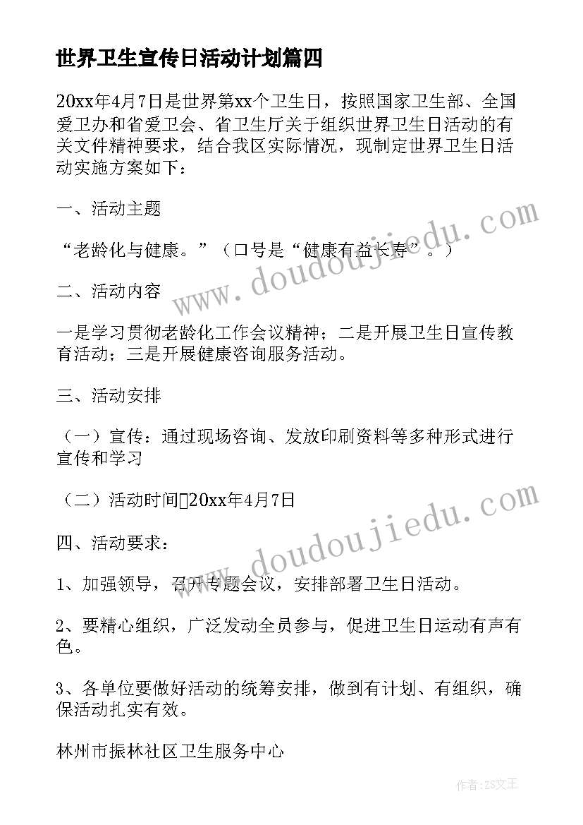 最新世界卫生宣传日活动计划(大全5篇)