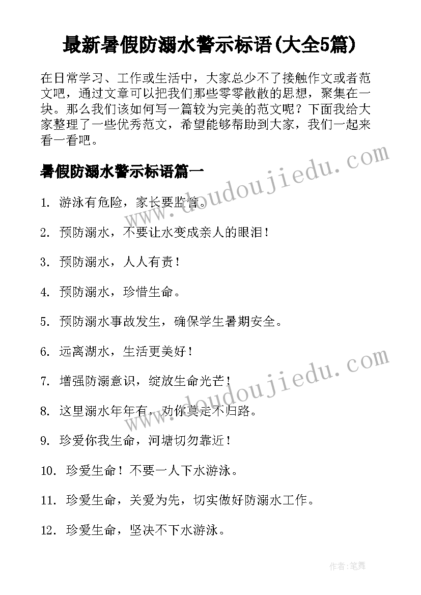 最新暑假防溺水警示标语(大全5篇)