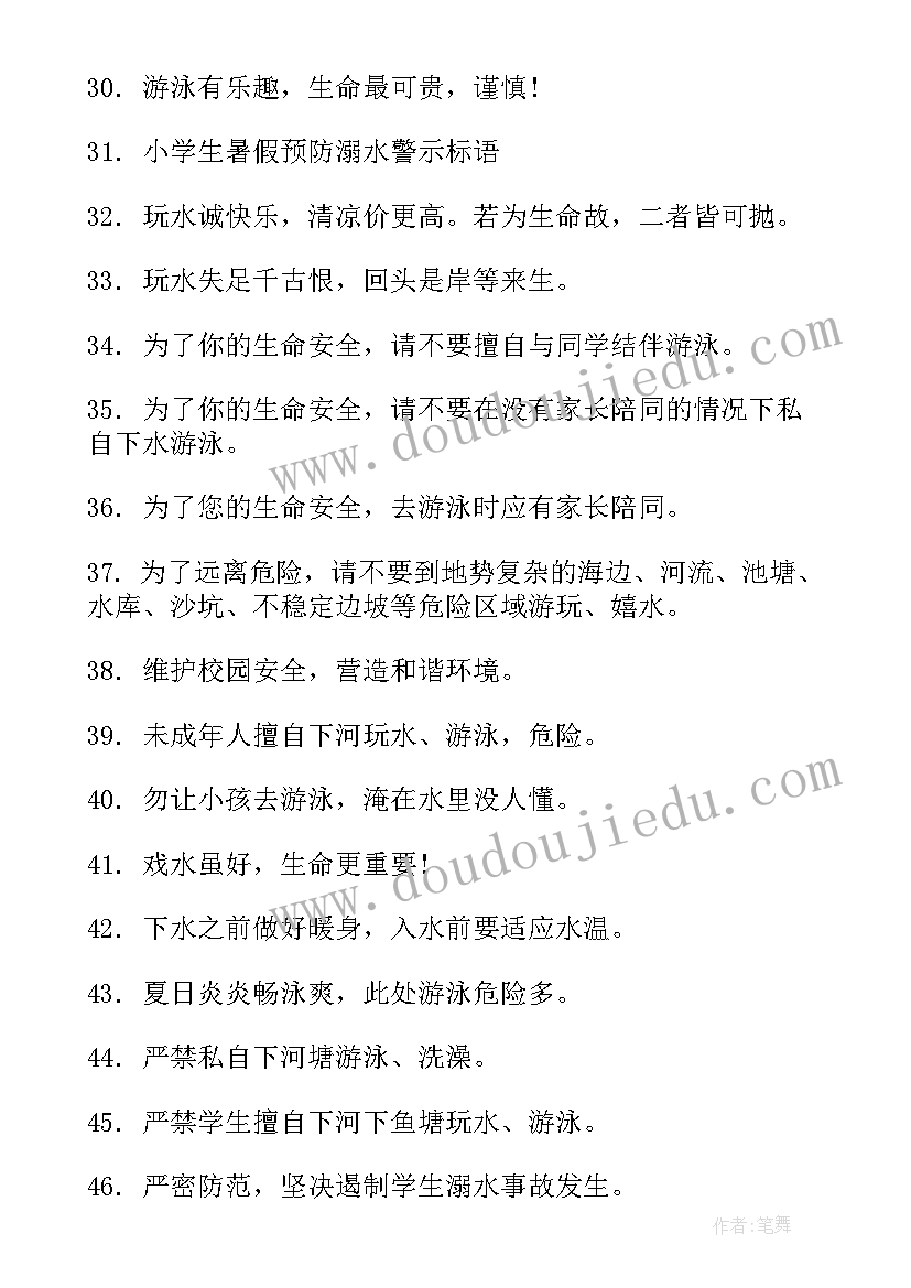 最新暑假防溺水警示标语(大全5篇)