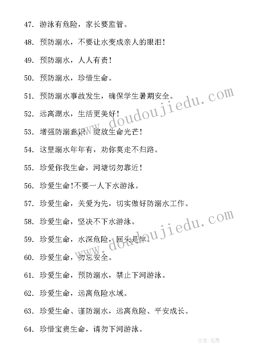 最新暑假防溺水警示标语(大全5篇)