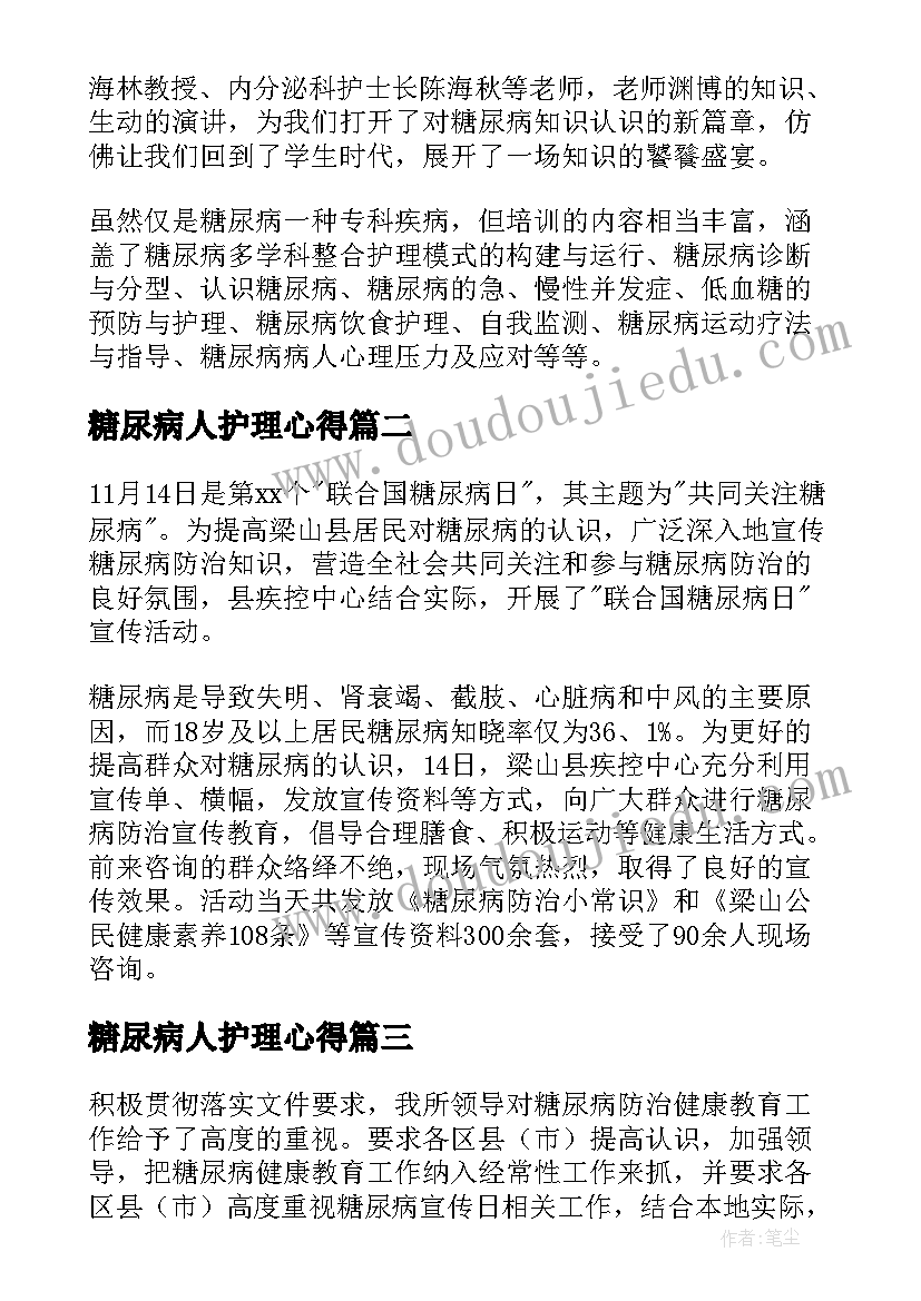 2023年糖尿病人护理心得(大全5篇)