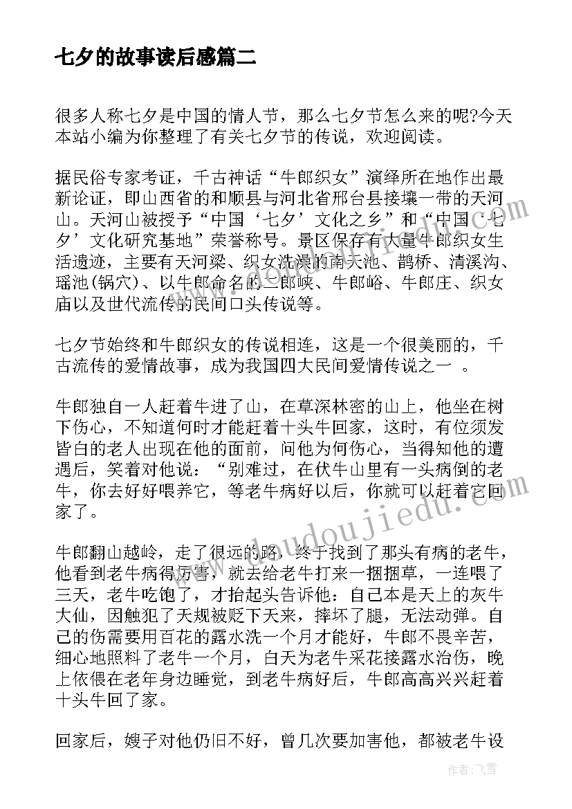 2023年七夕的故事读后感(通用6篇)