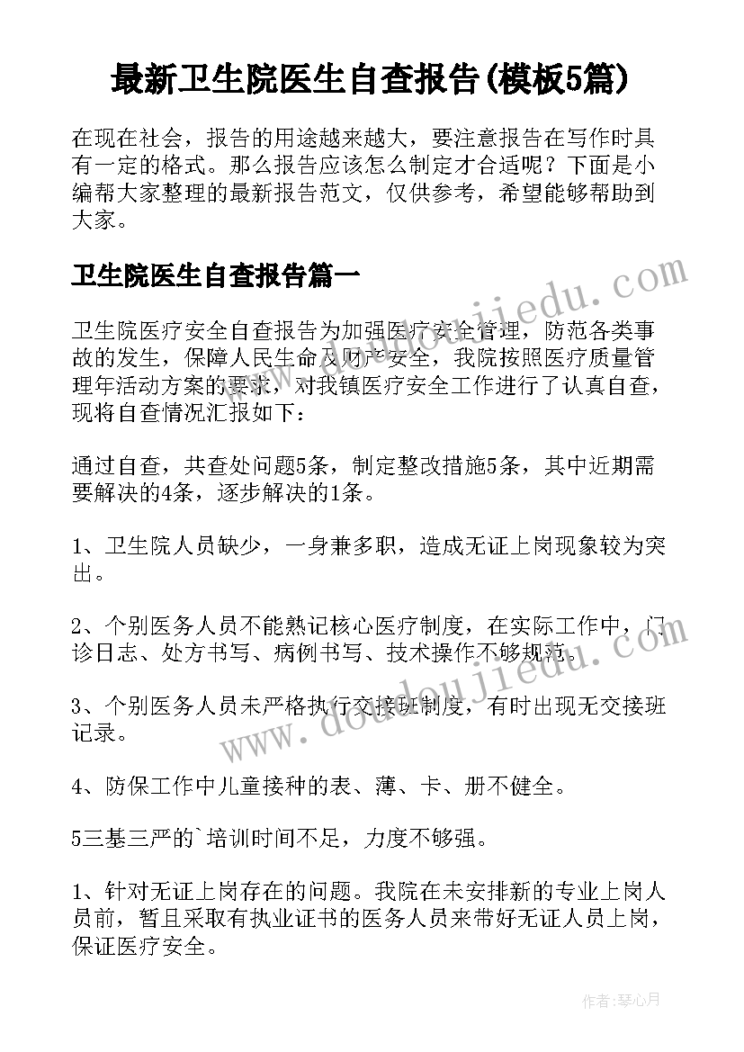 最新卫生院医生自查报告(模板5篇)