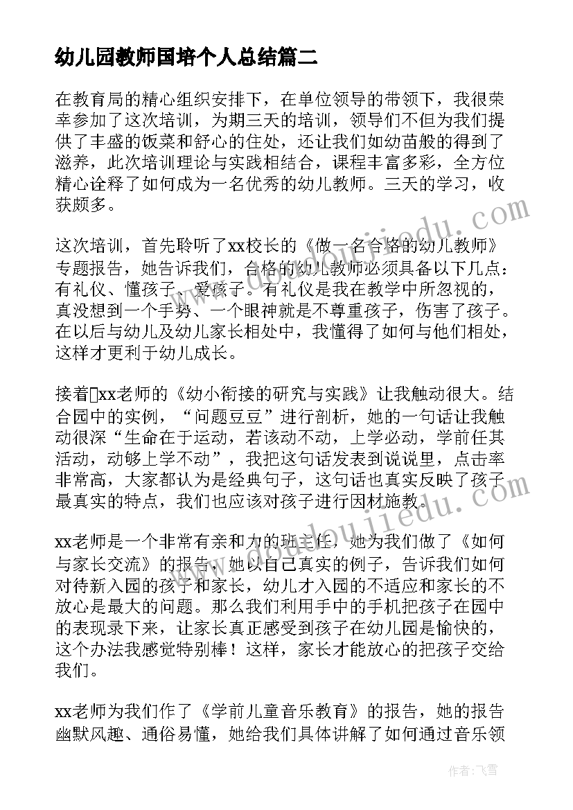 幼儿园教师国培个人总结(优秀5篇)