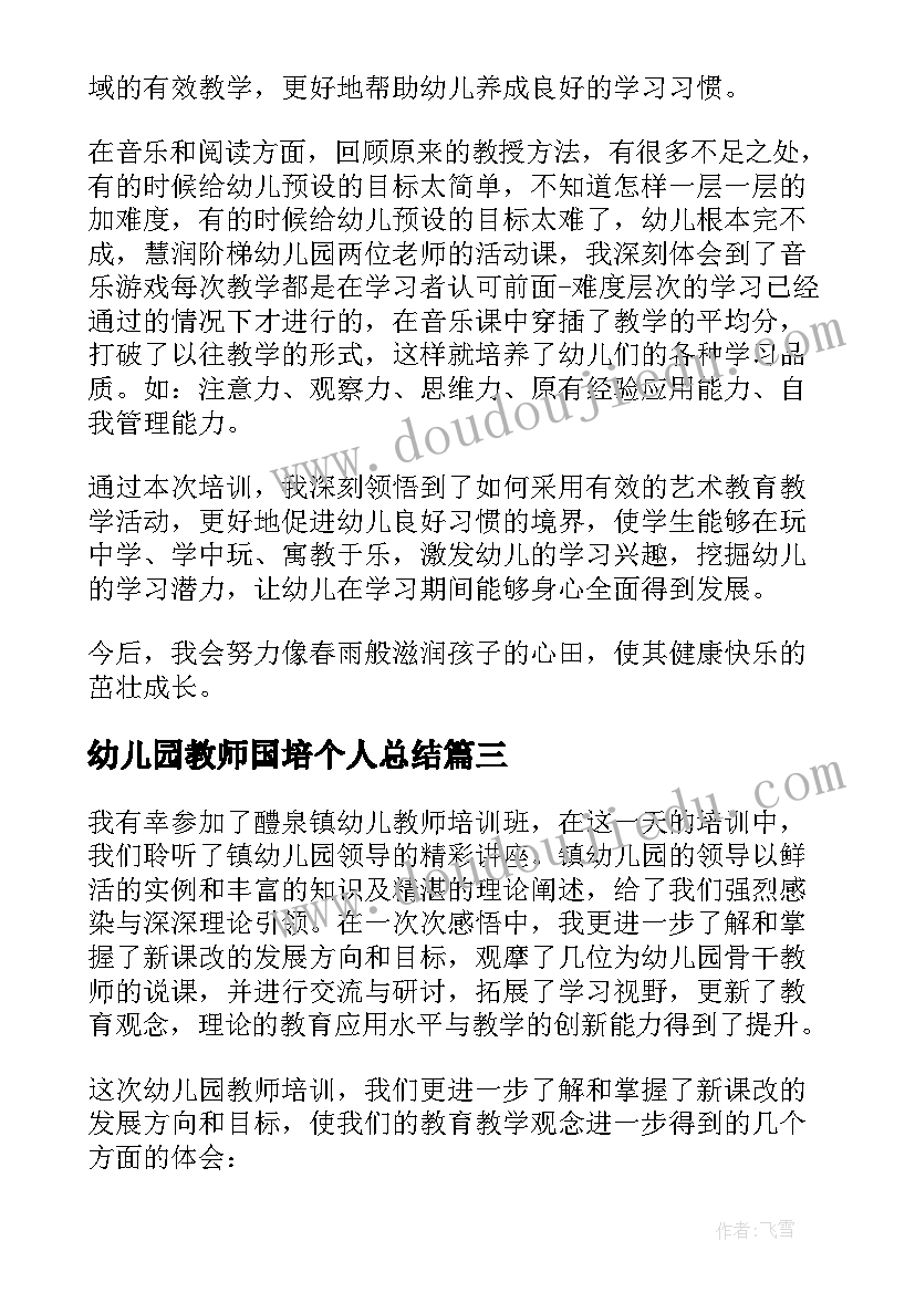 幼儿园教师国培个人总结(优秀5篇)