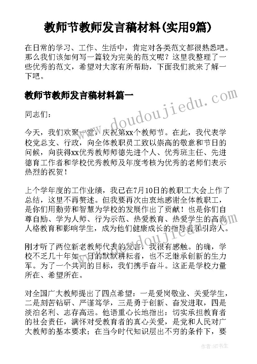 教师节教师发言稿材料(实用9篇)