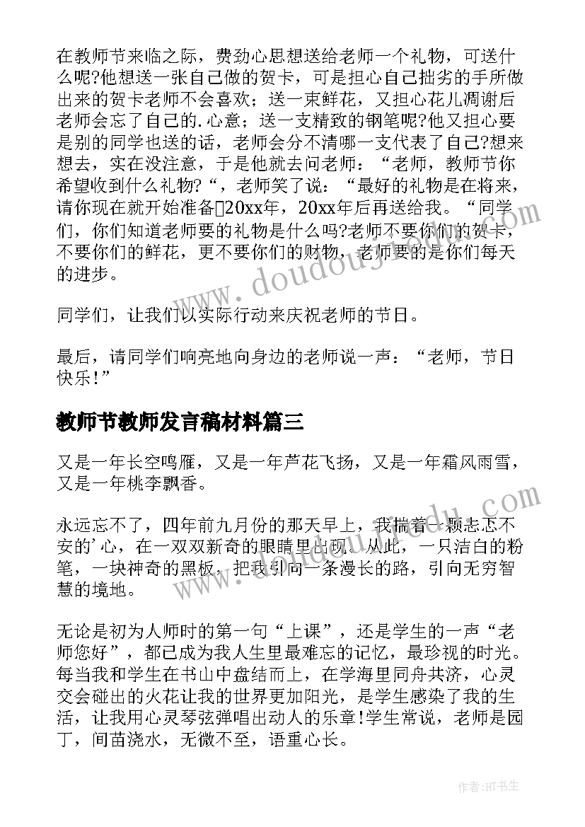 教师节教师发言稿材料(实用9篇)