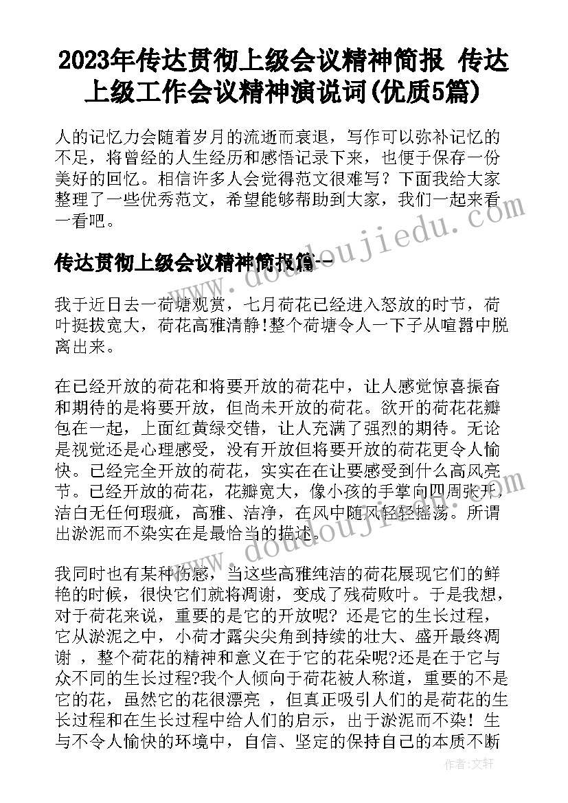 2023年传达贯彻上级会议精神简报 传达上级工作会议精神演说词(优质5篇)