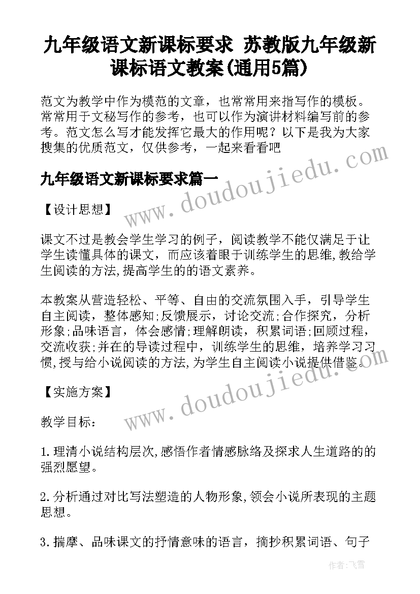 九年级语文新课标要求 苏教版九年级新课标语文教案(通用5篇)