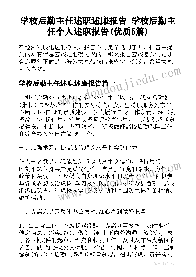 学校后勤主任述职述廉报告 学校后勤主任个人述职报告(优质5篇)