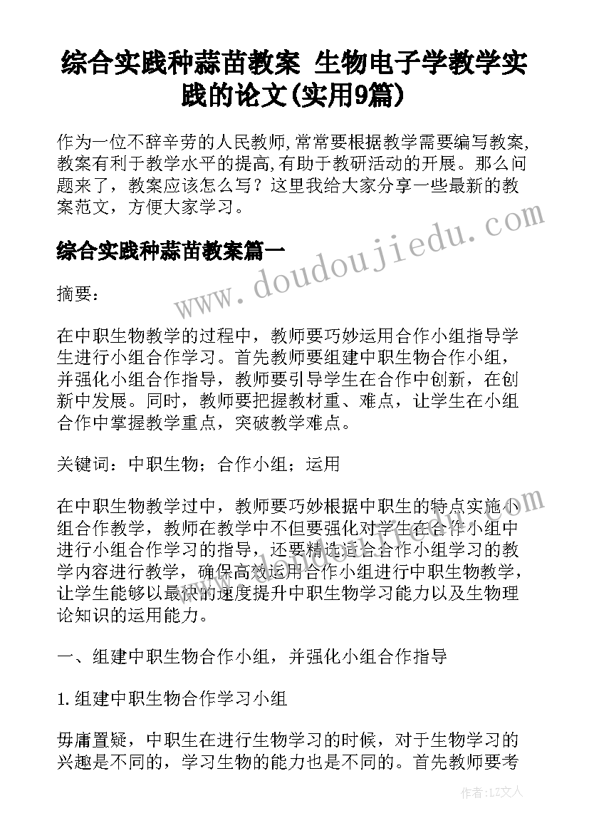 综合实践种蒜苗教案 生物电子学教学实践的论文(实用9篇)