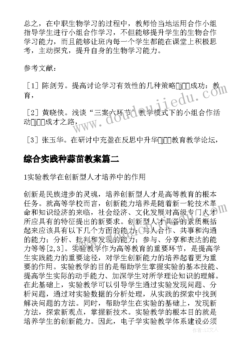 综合实践种蒜苗教案 生物电子学教学实践的论文(实用9篇)