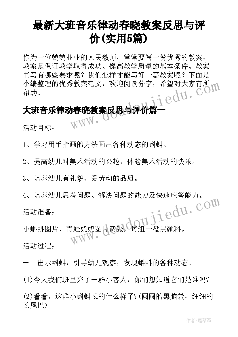 最新大班音乐律动春晓教案反思与评价(实用5篇)