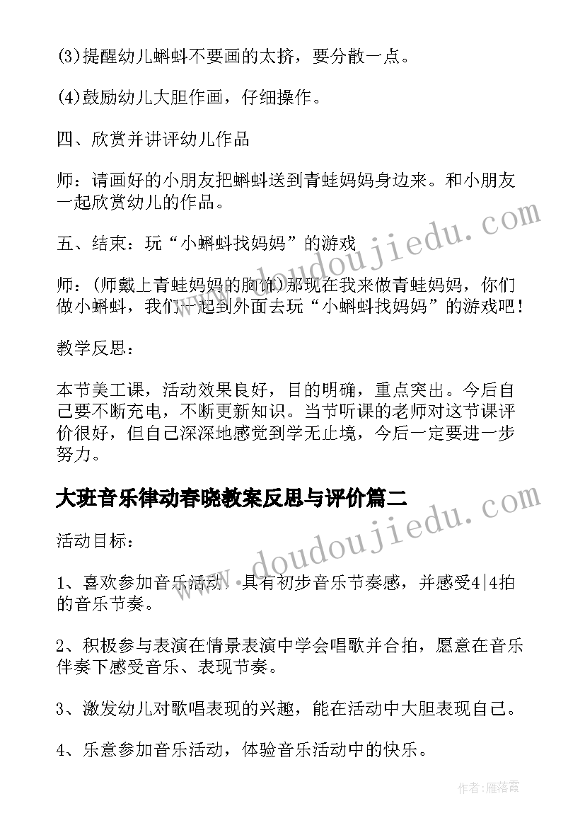 最新大班音乐律动春晓教案反思与评价(实用5篇)