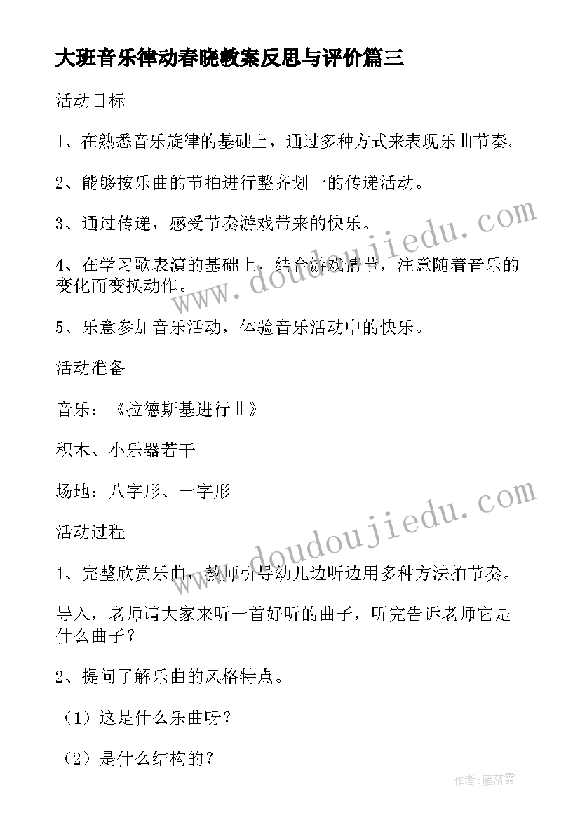 最新大班音乐律动春晓教案反思与评价(实用5篇)