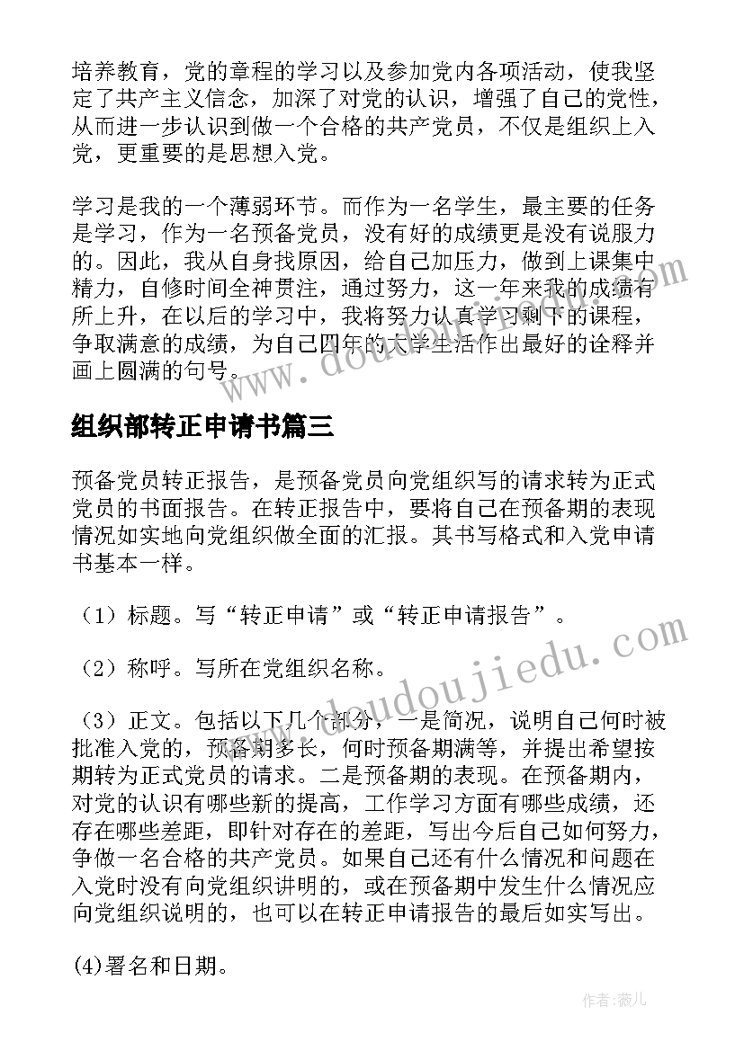 组织部转正申请书 入党转正申请书(实用7篇)