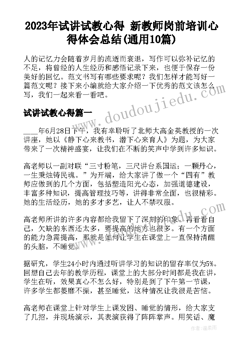 2023年试讲试教心得 新教师岗前培训心得体会总结(通用10篇)