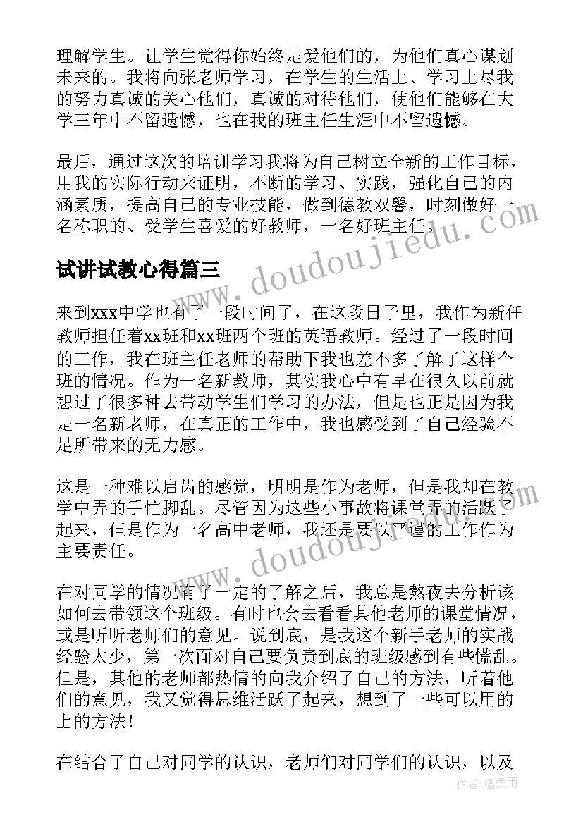 2023年试讲试教心得 新教师岗前培训心得体会总结(通用10篇)