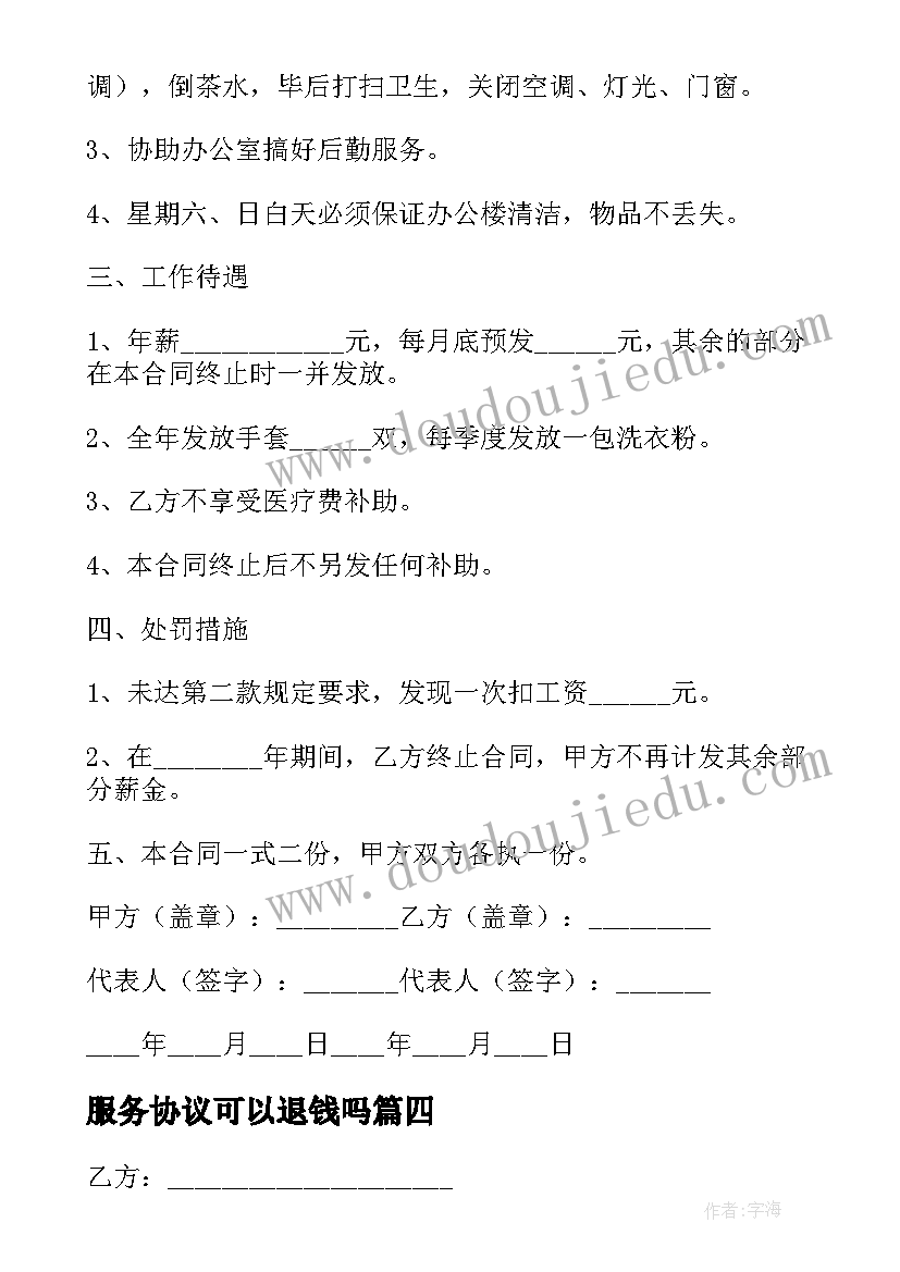 服务协议可以退钱吗(模板5篇)