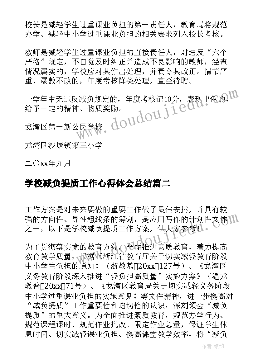 最新学校减负提质工作心得体会总结(通用5篇)