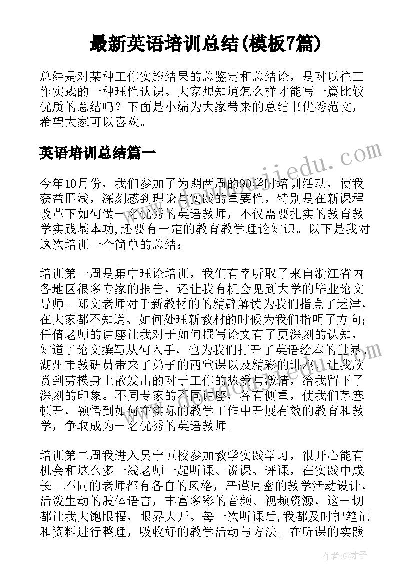 最新英语培训总结(模板7篇)