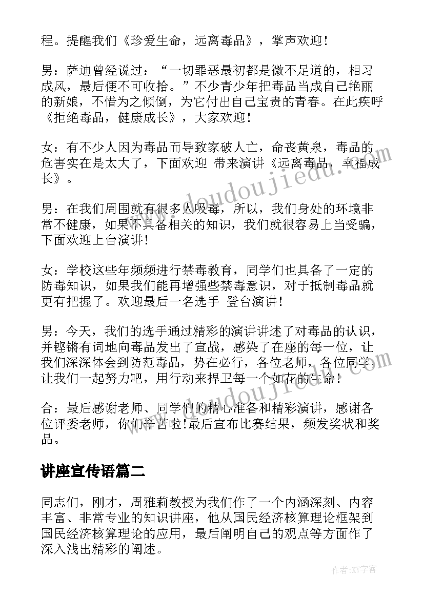 最新讲座宣传语(通用6篇)