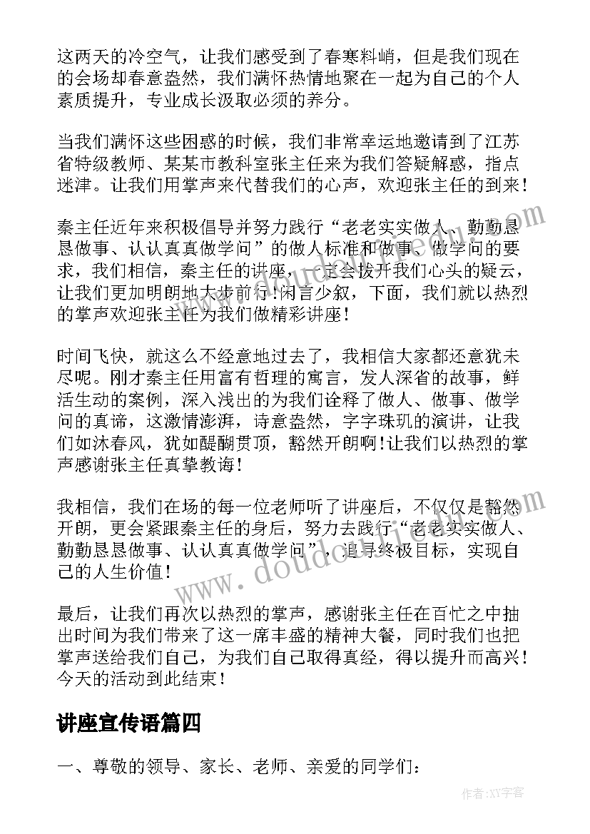 最新讲座宣传语(通用6篇)