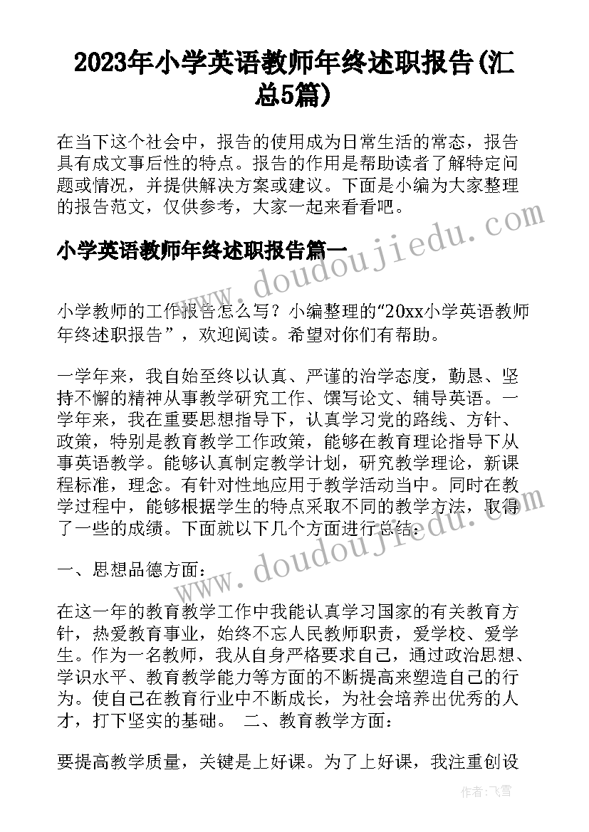 2023年小学英语教师年终述职报告(汇总5篇)