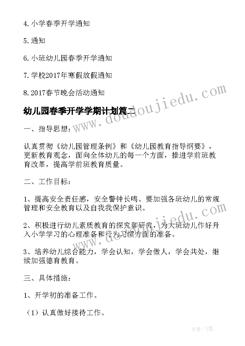 最新幼儿园春季开学学期计划(汇总5篇)