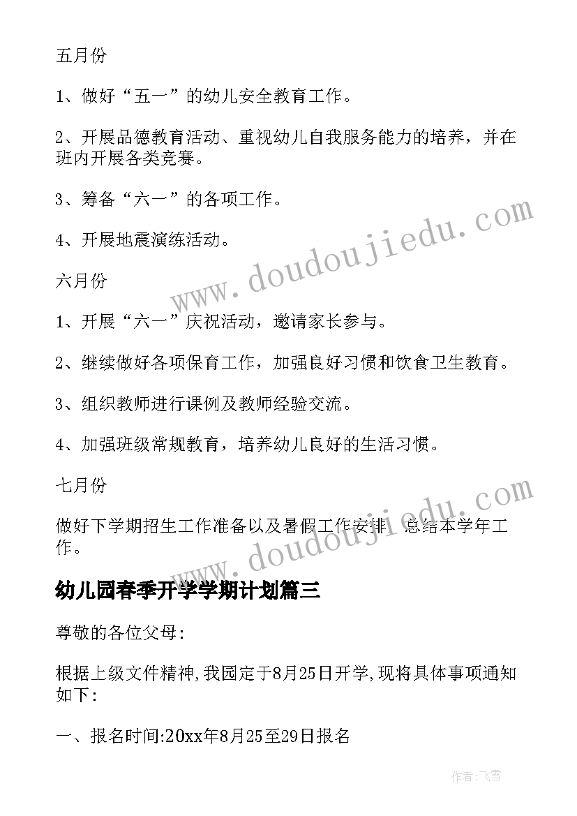 最新幼儿园春季开学学期计划(汇总5篇)