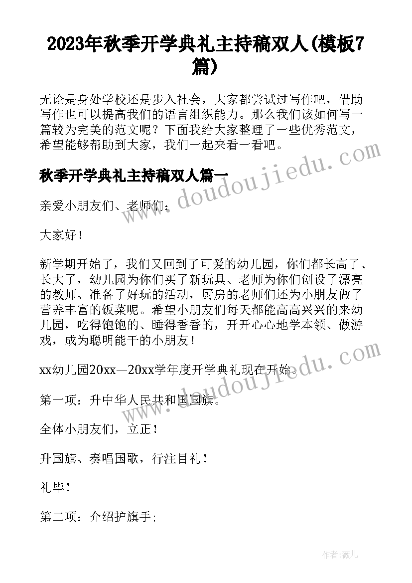 2023年秋季开学典礼主持稿双人(模板7篇)