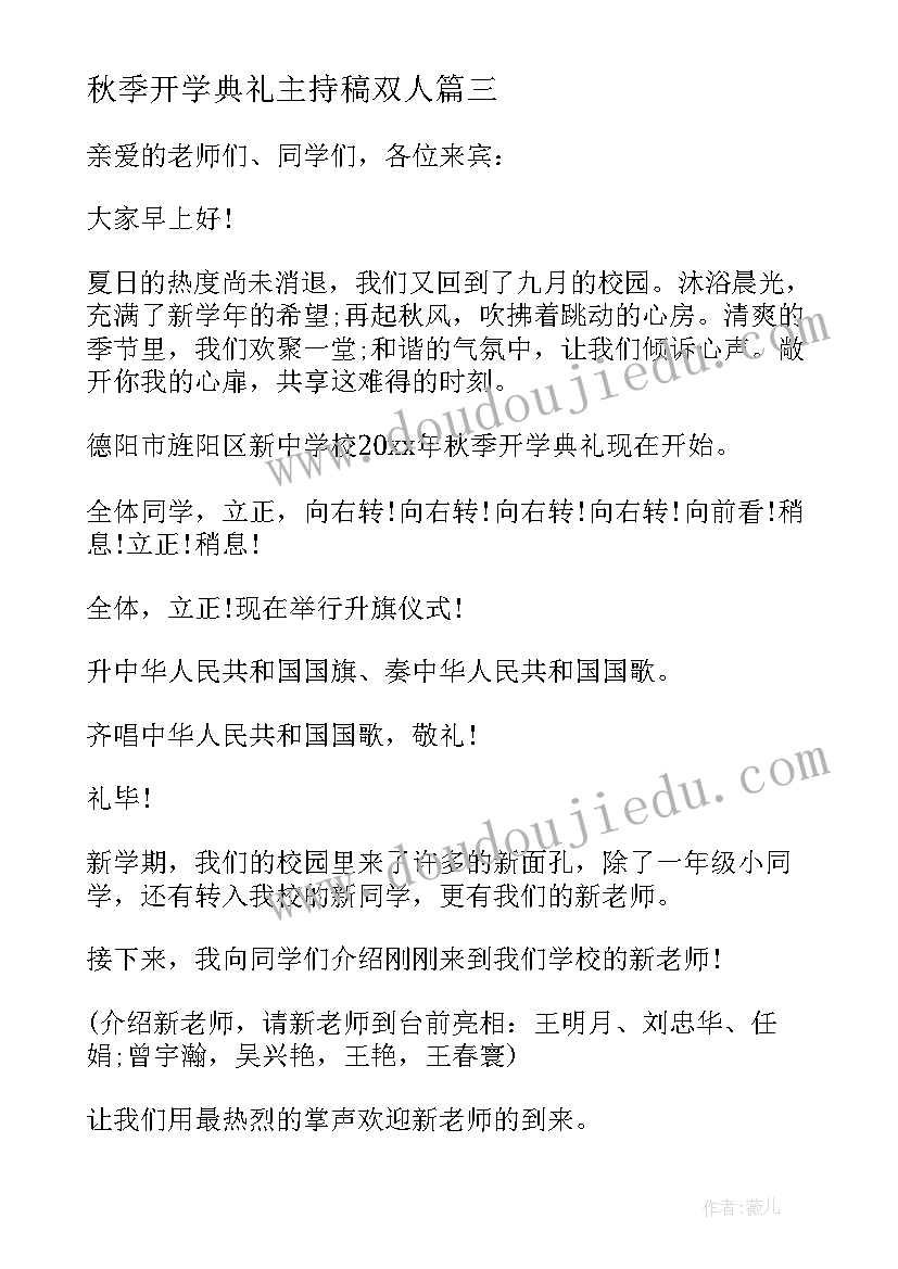 2023年秋季开学典礼主持稿双人(模板7篇)