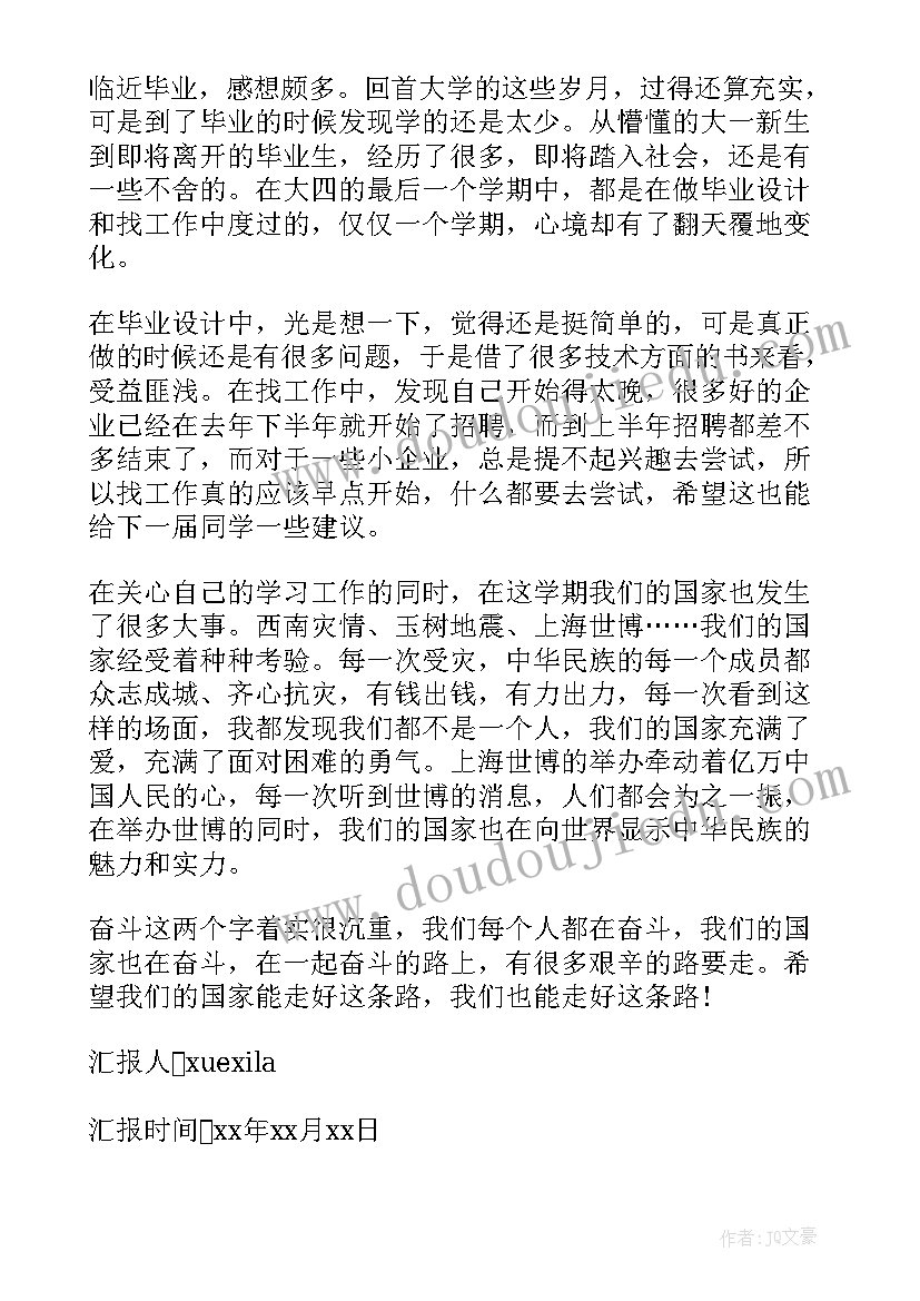 最新思想汇报大学生大四预备党员月 大学生大四入党思想汇报(汇总5篇)