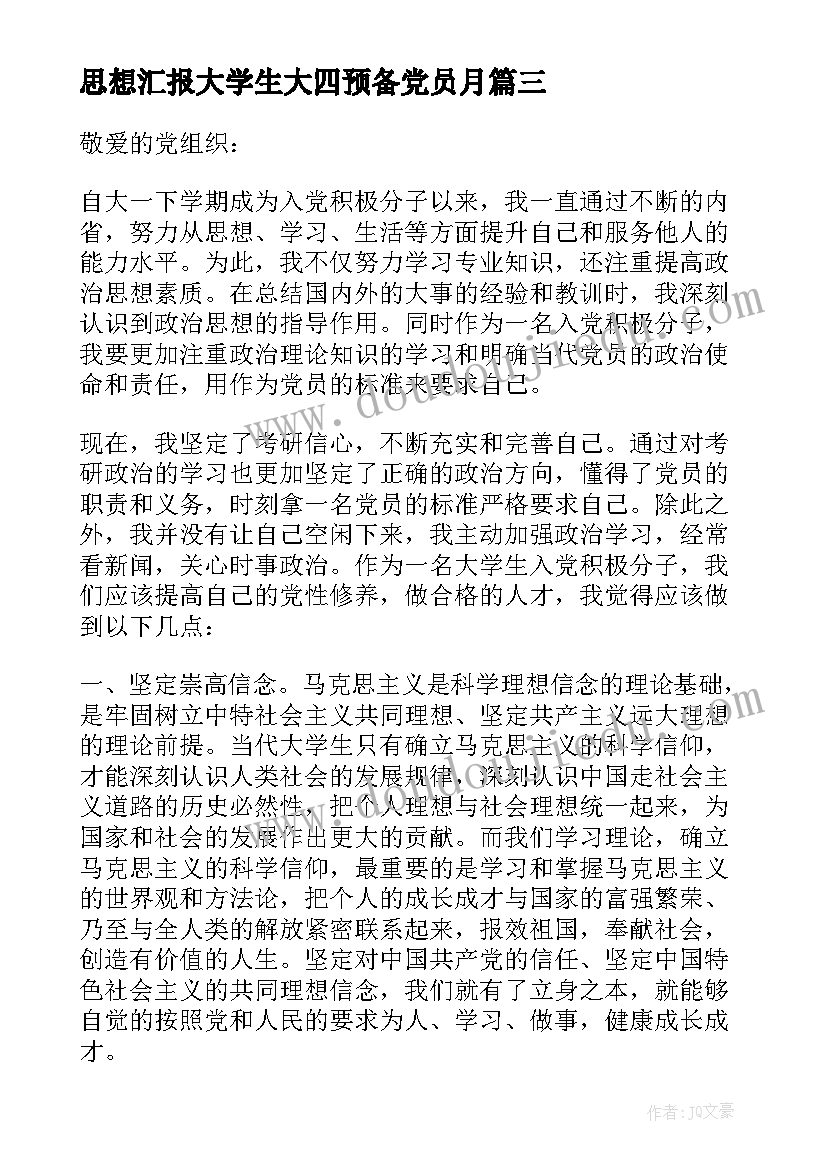 最新思想汇报大学生大四预备党员月 大学生大四入党思想汇报(汇总5篇)