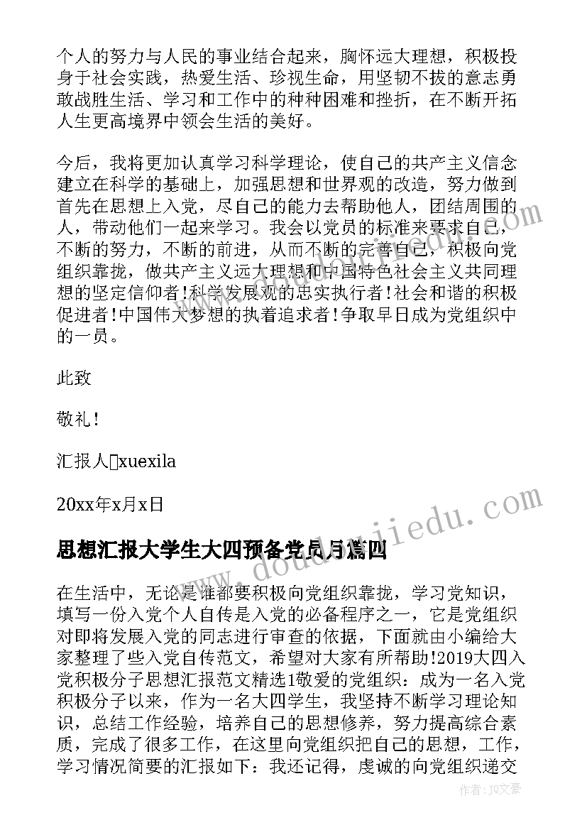 最新思想汇报大学生大四预备党员月 大学生大四入党思想汇报(汇总5篇)