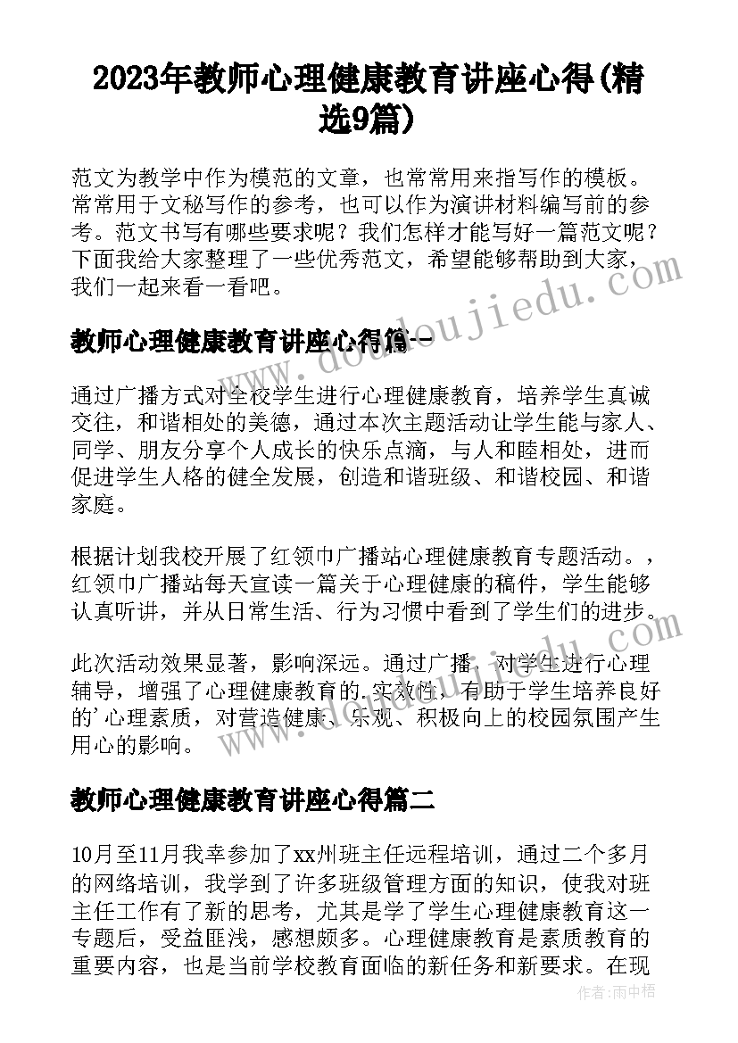 2023年教师心理健康教育讲座心得(精选9篇)