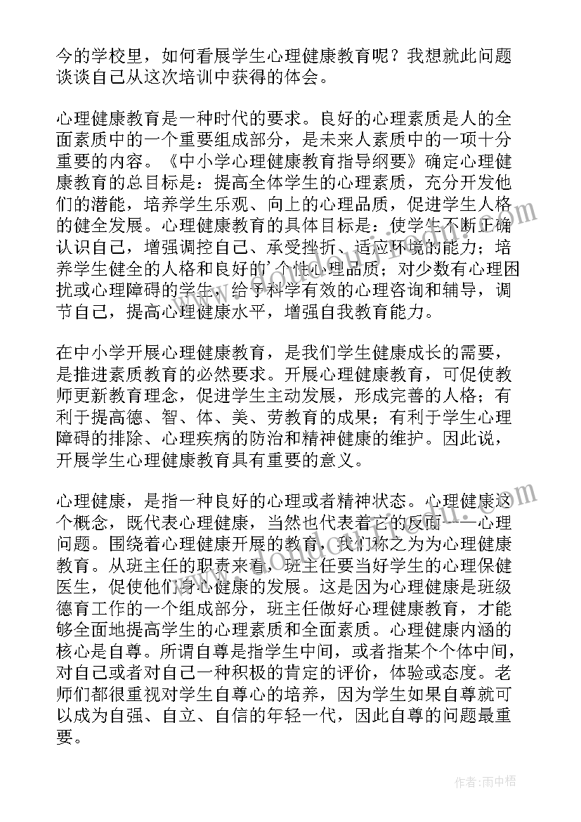 2023年教师心理健康教育讲座心得(精选9篇)