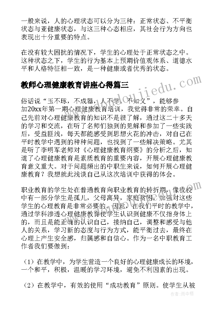 2023年教师心理健康教育讲座心得(精选9篇)