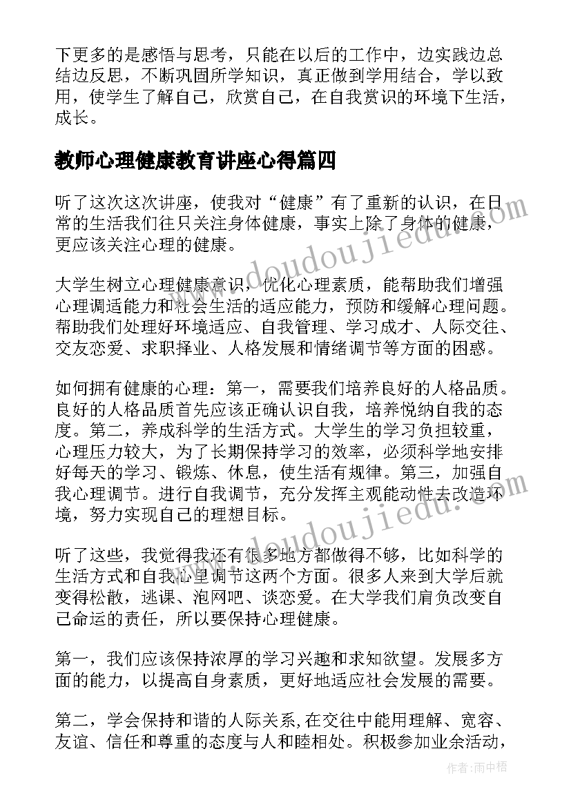 2023年教师心理健康教育讲座心得(精选9篇)