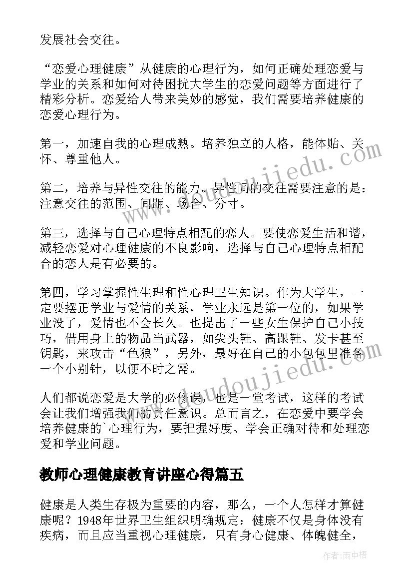 2023年教师心理健康教育讲座心得(精选9篇)