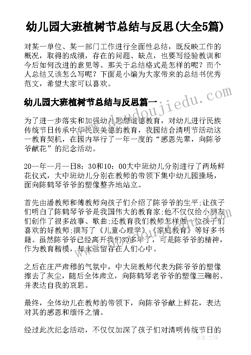 幼儿园大班植树节总结与反思(大全5篇)