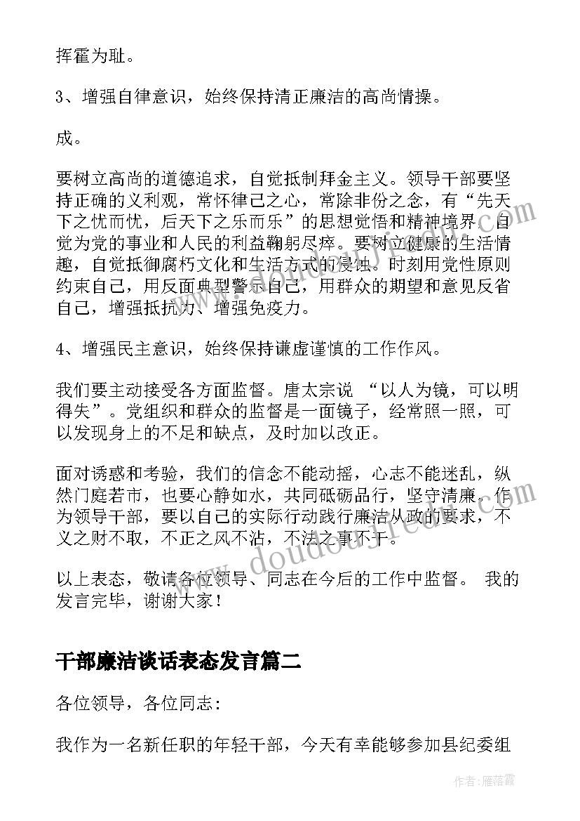 2023年干部廉洁谈话表态发言(通用6篇)