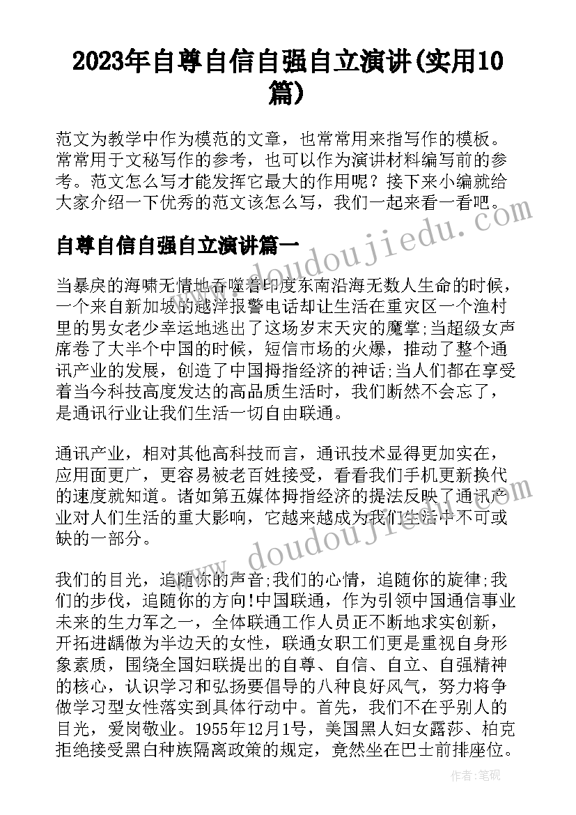 2023年自尊自信自强自立演讲(实用10篇)