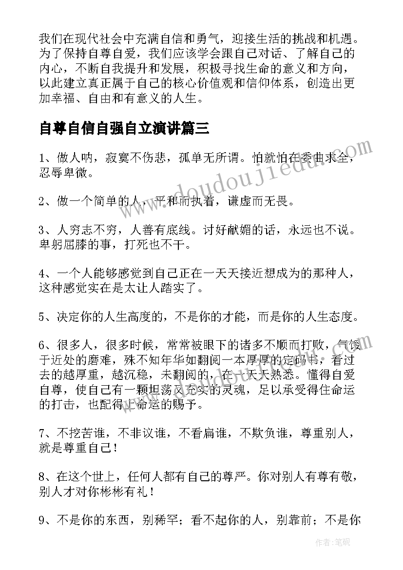 2023年自尊自信自强自立演讲(实用10篇)